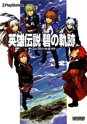 英雄伝説 碧の軌跡 ザ・コンプリートガイド ザ・コンプリートガイド