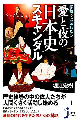 学校では習わない愛と夜の日本史スキャンダル じっぴコンパクト新書