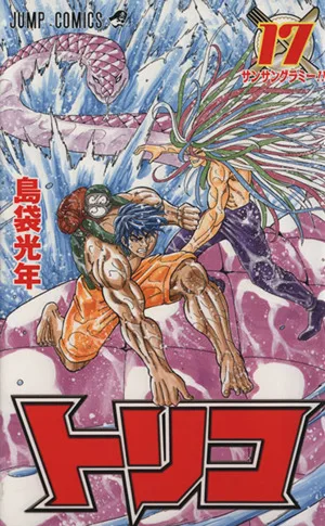 トリコ(17) ジャンプC