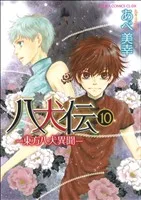 八犬伝 -東方八犬異聞-(10) あすかC CL-DX