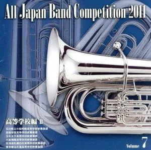 全日本吹奏楽コンクール2011 Vol.7<高等学校編Ⅱ>