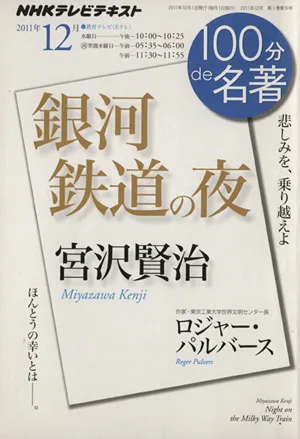 100分de名著 銀河鉄道の夜 宮沢賢治(2011年12月) 悲しみを、乗り越えよ NHKテキスト