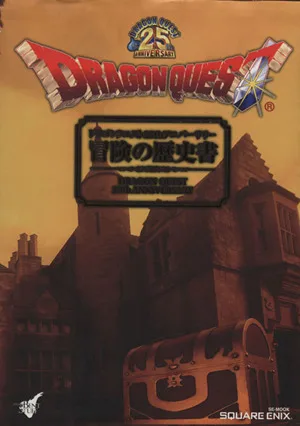 ドラゴンクエスト25thアニバーサリー 冒険の歴史書