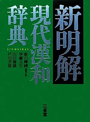 新明解現代漢和辞典