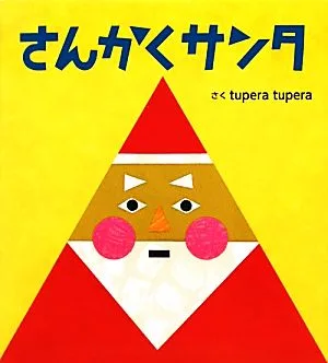 さんかくサンタ