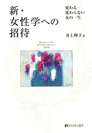 新・女性学への招待 変わる/変わらない女の一生 有斐閣選書