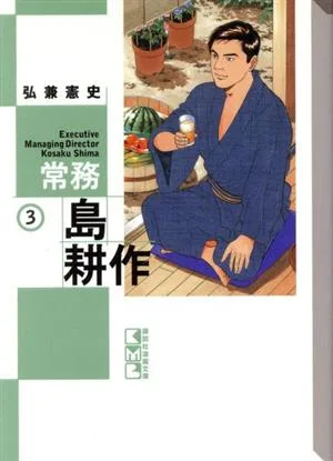 常務島耕作(文庫版)(3) 講談社漫画文庫
