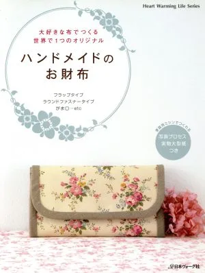 ハンドメイドのお財布 HEART Warming Life Series