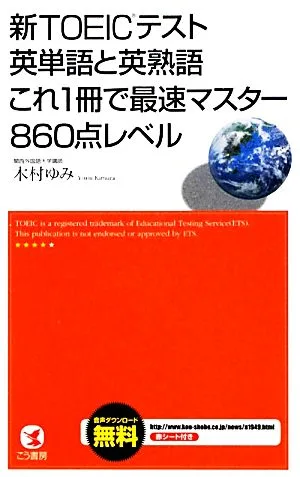 新TOEICテスト英単語と英熟語 これ1冊で最速マスター860点レベル