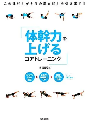 体幹力を上げるコアトレーニング