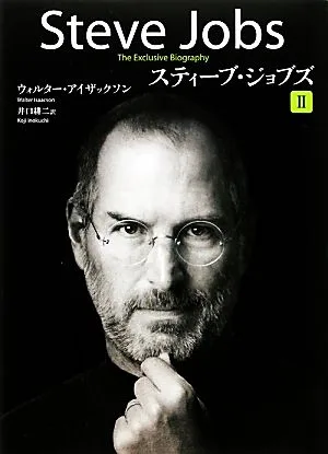 スティーブ・ジョブズ(2)