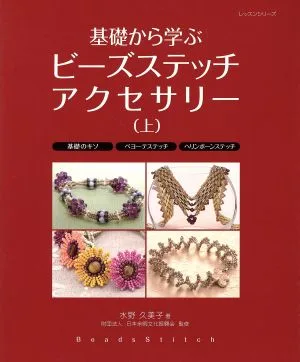 基礎から学ぶビーズステッチアクセサリー(上)