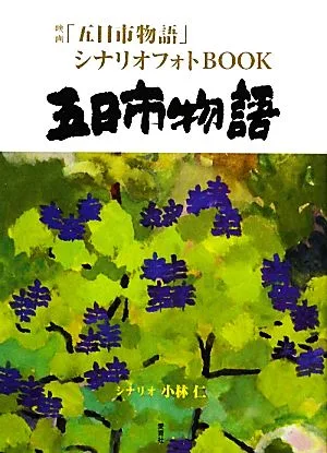 五日市物語 映画「五日市物語」シナリオフォトBOOK