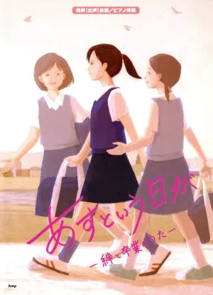 あすという日が 絆と卒業のうた 同声(女声)合唱/ピアノ伴奏