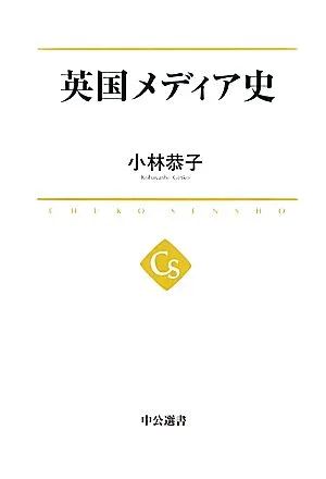 英国メディア史 中公選書