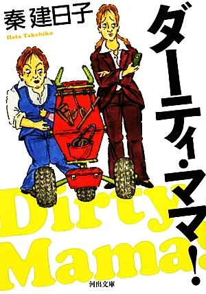 ダーティ・ママ! 河出文庫