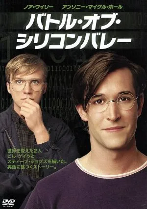 バトル・オブ・シリコンバレー
