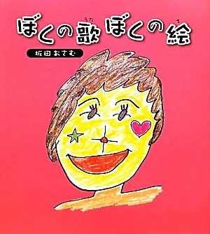 ぼくの歌 ぼくの絵
