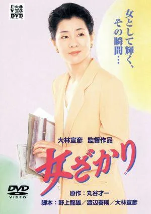 女ざかり