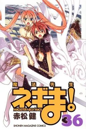 魔法先生ネギま!(36) マガジンKC