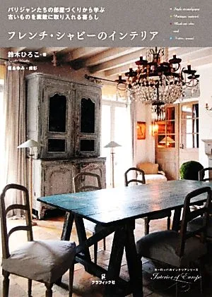 フレンチ・シャビーのインテリア パリジャンたちの部屋づくりから学ぶ古いものを素敵に取り入れる暮らし ヨーロッパのインテリアシリーズ4