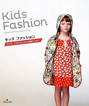 キッズファッション ようこそ!とびきりおしゃれな子供服ワールドへ