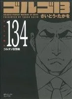 ゴルゴ13(コンパクト版)(134) SPCコンパクト