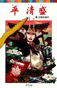 平清盛 ポプラポケット文庫