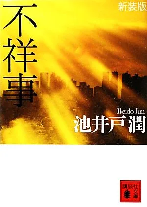 不祥事 新装版 講談社文庫