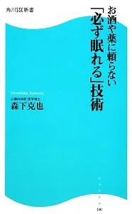 お酒や薬に頼らない「必ず眠れる」技術 角川SSC新書