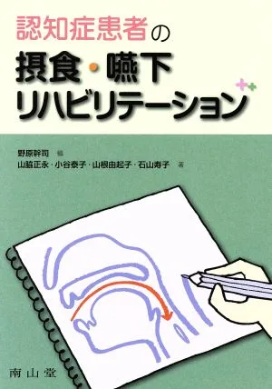 認知症患者の摂食・嚥下リハビリテーション