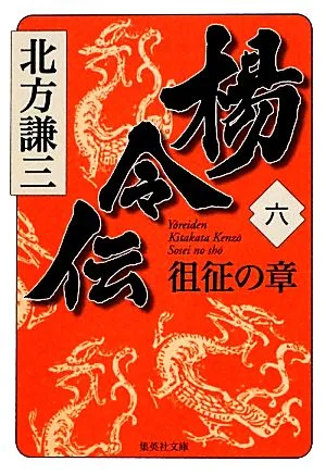 楊令伝(六) 徂征の章 集英社文庫