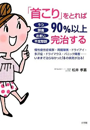 「首こり」をとれば90%以上完治する うつ・頭痛・めまい・不定愁訴