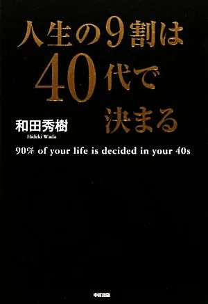 人生の9割は40代で決まる