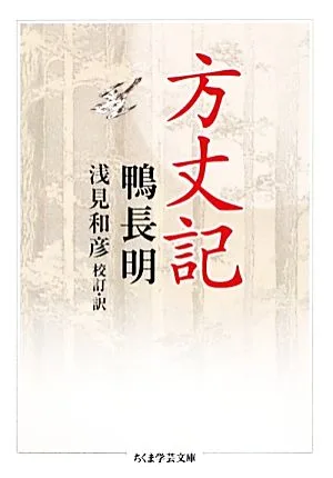 方丈記 ちくま学芸文庫