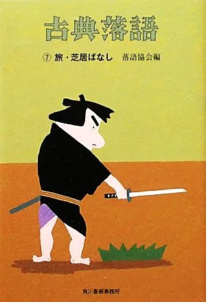 古典落語(7) 旅・芝居ばなし 時代小説文庫
