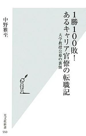 1勝100敗!あるキャリア官僚の転職記 大学教授公募の裏側 光文社新書