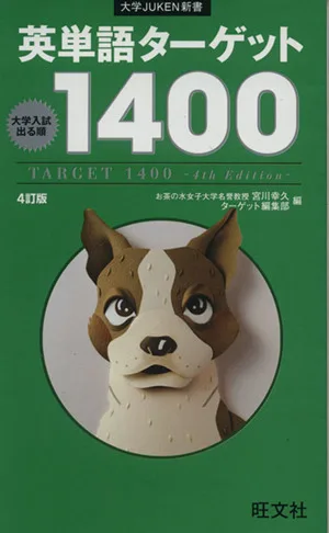 英単語ターゲット1400 4訂版 大学JUKEN新書