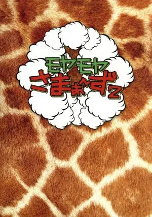 モヤモヤさまぁ~ず2 DVD-BOX(VOL.13、VOL.14)