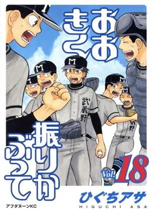 おおきく振りかぶって(Vol.18) アフタヌーンKC