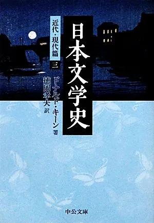 日本文学史 近代・現代篇(3) 中公文庫