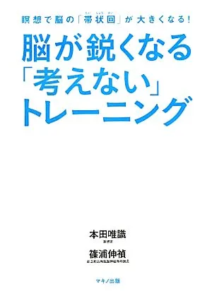 脳が鋭くなる「考えない」トレーニング 瞑想で脳の「帯状回」が大きくなる!