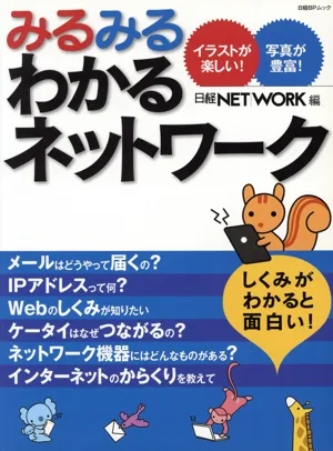 みるみるわかる!ネットワーク イラストが楽しい!写真が豊富!