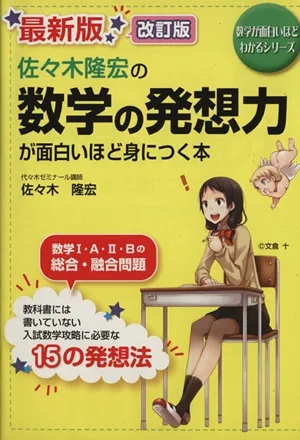 佐々木隆宏の数学の発想力が面白いほど身につく本