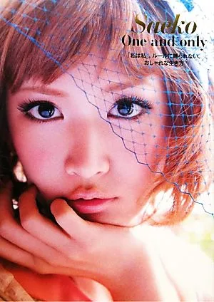 Saeko One and only 「私は私」。ルールに縛られない、おしゃれな生き方