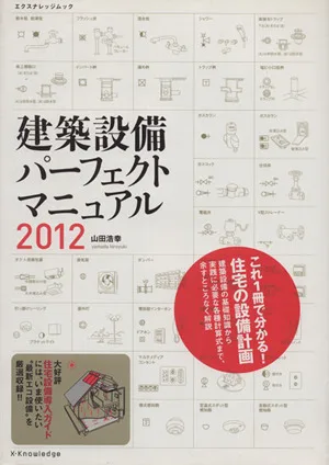 建築設備パーフェクトマニュアル 2012