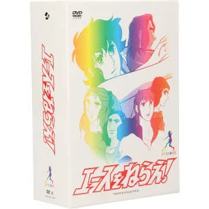 エースをねらえ! DVD-BOX