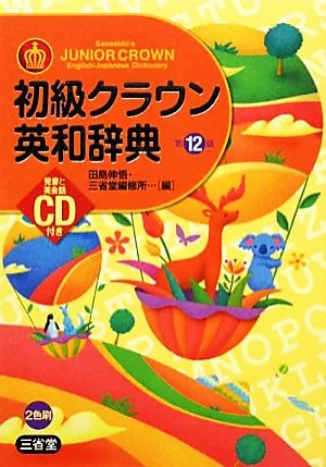 初級クラウン英和辞典 CD付 第12版