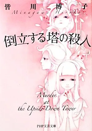 倒立する塔の殺人 PHP文芸文庫