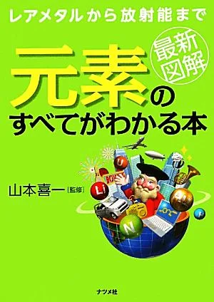 最新図解 元素のすべてがわかる本 レアメタルから放射能まで